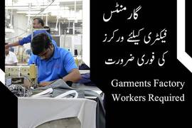 Garment Factory Workers گارمنٹس فیکٹری کے لیے ہیلپر درکار ہیں