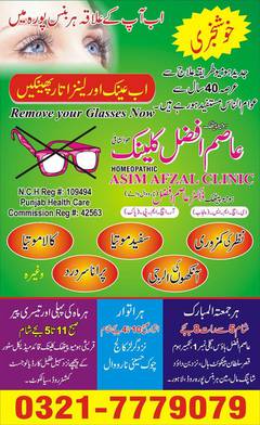 Asim afzal eye clinic . عینک اور لینز سے مکمل نجات