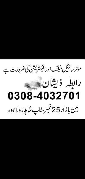 موٹر سائیکل مکینک کی ضرورت ہے 0