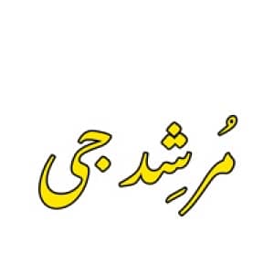 مُرشِدجی