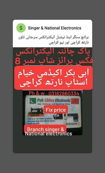 سنگر ودیگر کمپنیوں کی خراب زگ زیگ مشین  ایک ہزار روپے میں درست کروایں 19