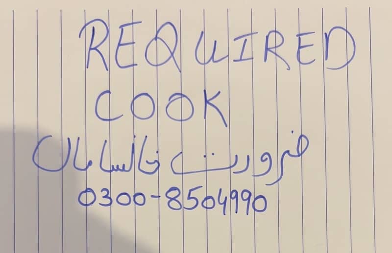 required experienced cook/تجربہ کار خانسامہ چاہئے 0