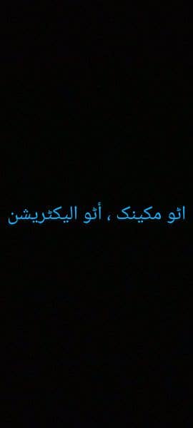 ورکشاپ پے کام کے لیے اچھے اور محنتی مکینک اور الیکٹریشن  کی ضرورت ہے