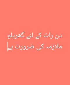دن رات کے لیے گھریلو ملازمہ چاہیے