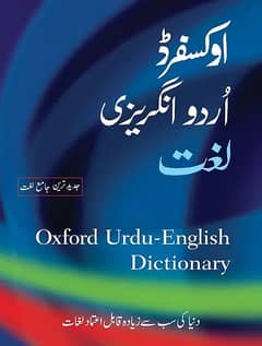 Dictionary - Oxford: Urdu–English