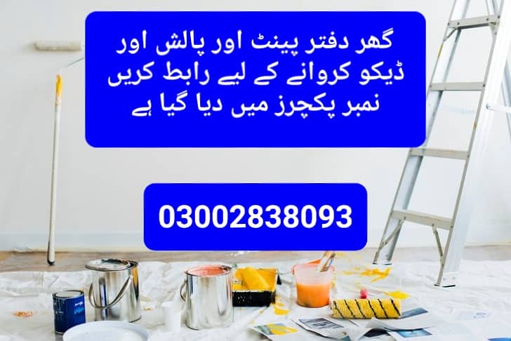 گھر دفتر پینٹ اور پالش اور ڈیکو کروانے کے لیے رابط کریں نمبر پکچرز میں 0
