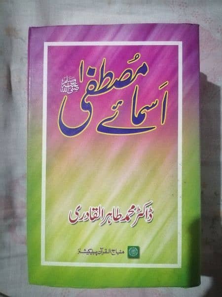 Islamic Books by Dr Tahirul Qadri, ڈاکٹرمحمدطاہر القادری کی اسلامی کتب 2