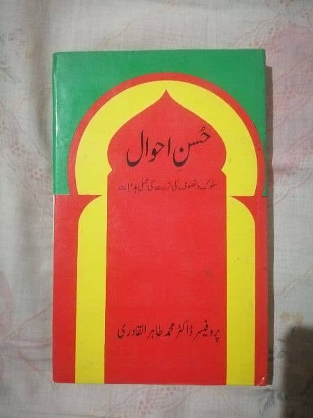 Islamic Books by Dr Tahirul Qadri, ڈاکٹرمحمدطاہر القادری کی اسلامی کتب 6
