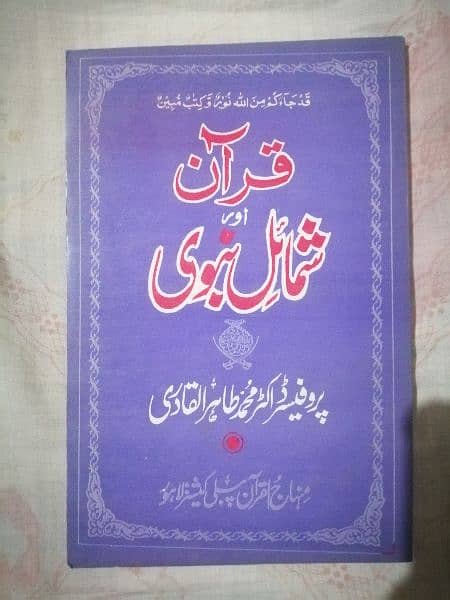 Islamic Books by Dr Tahirul Qadri, ڈاکٹرمحمدطاہر القادری کی اسلامی کتب 12
