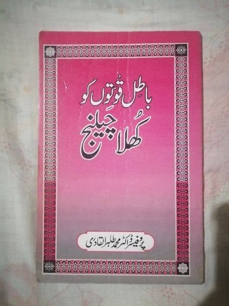 Islamic Books by Dr Tahirul Qadri, ڈاکٹرمحمدطاہر القادری کی اسلامی کتب 16
