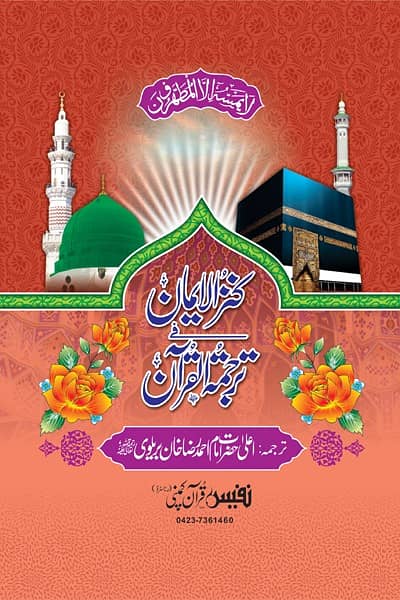 Quran-e-Kareem Kanz-ul-Eman 0
