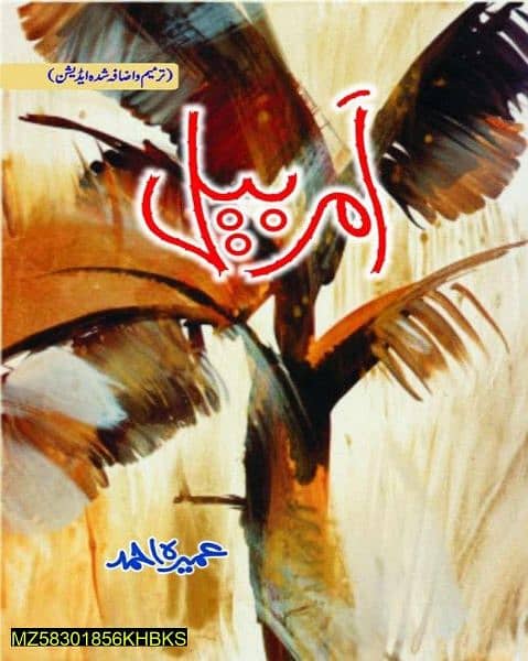 Amar bail by Umera Ahmed all poetry and novels books available 0