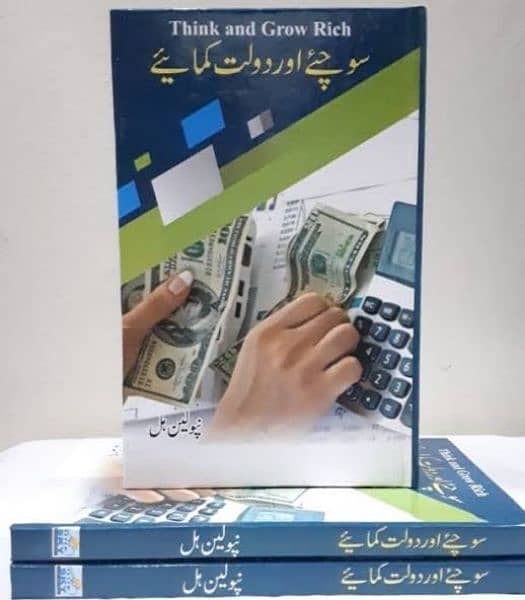 Think and Grow Rich pdf book in Urdu 0