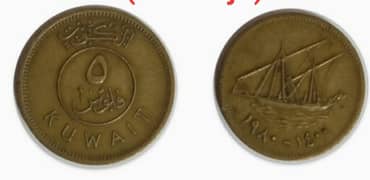 Kuwaiti 5 Fils Coin of 1980