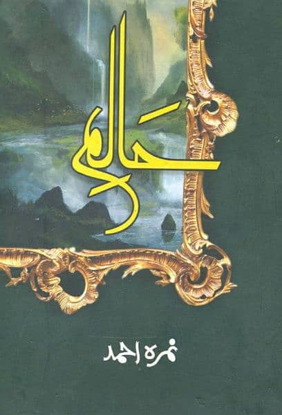 Halim novel by Nimra Ahmed 0