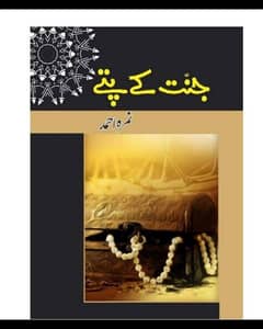 Jannat kay pattay ( Urdu Novel by Namra Ahmed )
