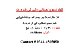 Cleaner/sweeper Required for Call Center / Office in Gulberg iii