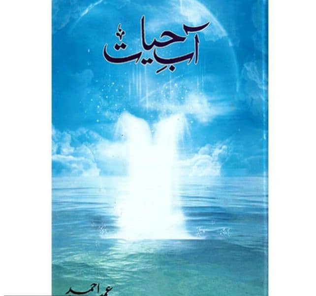 Aab e hayat urdu novel by umera Ahmed 0