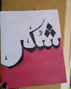 sabr shukar tawakkul calligraphy