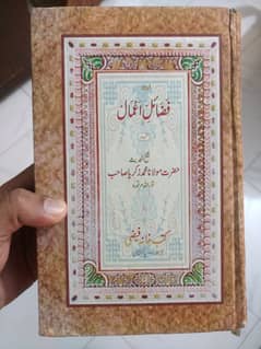 Fazail-E-Amaal by Shaykh ul Hadees Maulana Zakaria 0