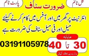 we need males and females staff required for office work and home base