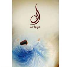 "Alif" Urdu Novel by Umera Ahmad