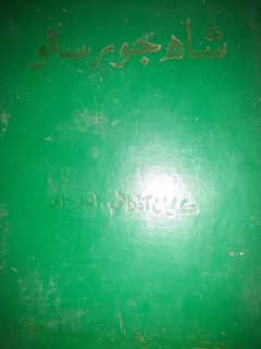 Shah Jo Risalo 1976 publishing year