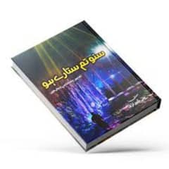 Suno Tum Sitaray Ho Book In Urdu By Ali Sherazi