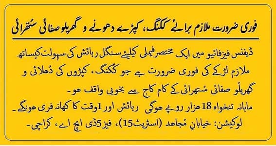 کُکِنگ و گھریلو صفائی سُتھرائی کیلیئے ملازم لڑکا فوریدرکار-03002188202