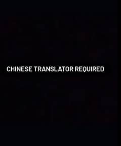 Chinese Translater Job/Chinese Translater Required