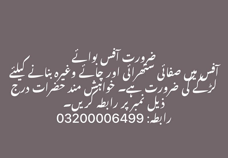 OFFICE BOY REQUIRED IN VALENCIA TOWN LAHORE 03200006499 0