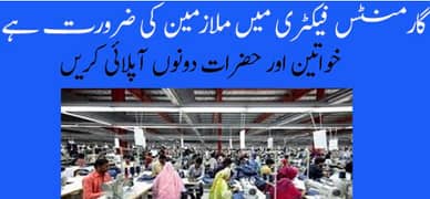 Jobs for Garment Factory Workers گارمنٹس فیکٹری کے ہیلپرز کی نوکریاں