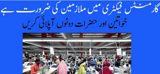 Jobs for Garment Factory Workers گارمنٹس فیکٹری کے ہیلپرز کی نوکریاں 1