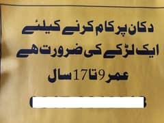 دکان پر کام کرنے کے لیے لڑکے کی ضرورت ہے