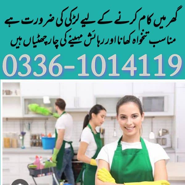 گھروں میں کام کرنے کے لیے خواتین کی ضرورت ہے 0