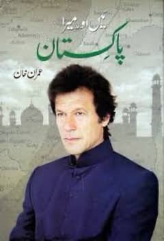 Mei or mera pakistan Imran khan personal History