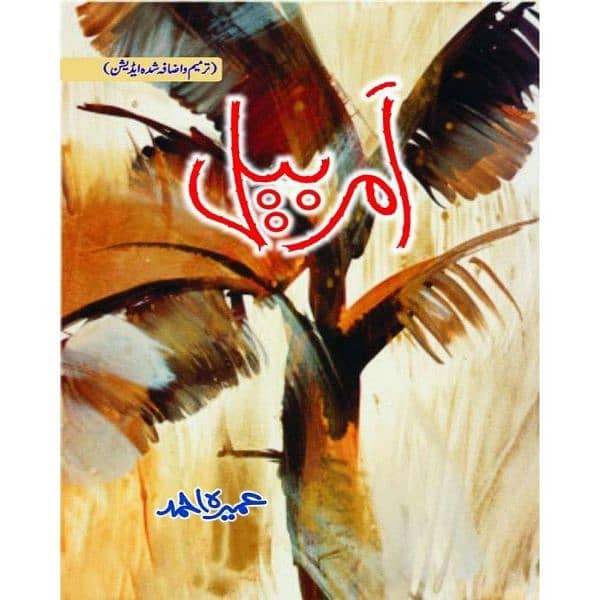 Amar bail novel 1