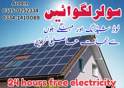 سولر لگوائیں لوڈ شیڈنگ k-electric کے مہنگے بلوں سے جان چھوڑاے