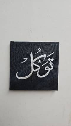 صبر ، شکر ، توکل Calligraphy