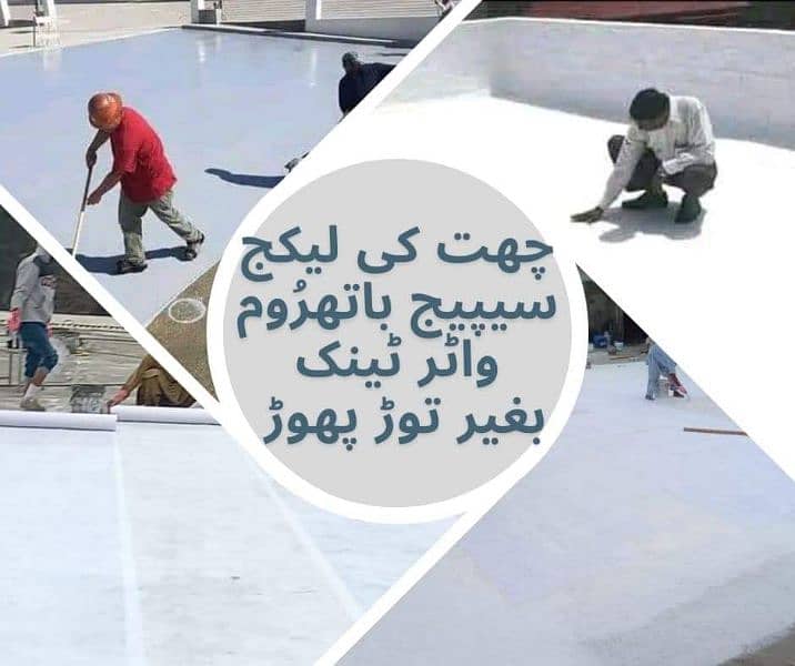 ROOF WATERPROOFING | HEAT PROOFING | WASHROOM LEAKAGE | WATER TANK 2