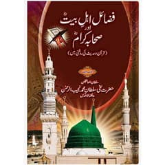 Fazail e Ahle Bait aur Sahaba Kiram (R. A) Book (Free Delivery) 0