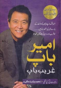 Ameer Baap Gareeb Baap (Rich Dad poor Dad Book in Urdu) with DC 0