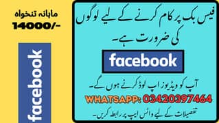 فیس بک پر ویڈیو اپ لوڈ کرنے کے لیے ورکرز کی ضرورت ہے۔ 0