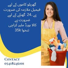 گھریلو کاموں کے لیے فیمیل ملازمہ کی ضرورت ہے. کالا بورڈ ملیر کراچی