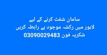 سامان شفٹ کرنے کے لیے رکشہ موجود ہے 03090029483 0