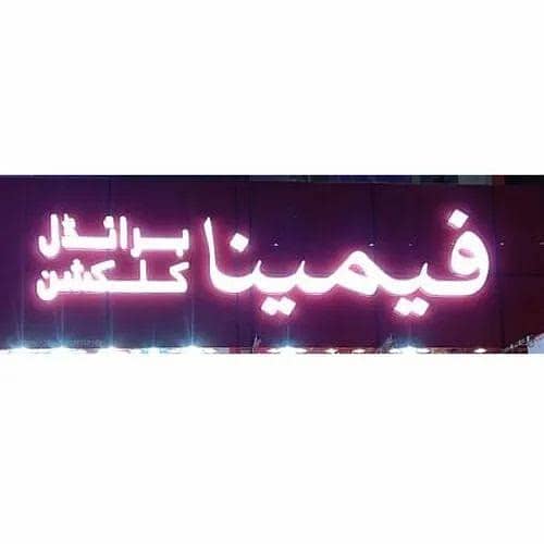 3D sign board | 3d sign | sign board | acrylic board | neon sign Backl 5