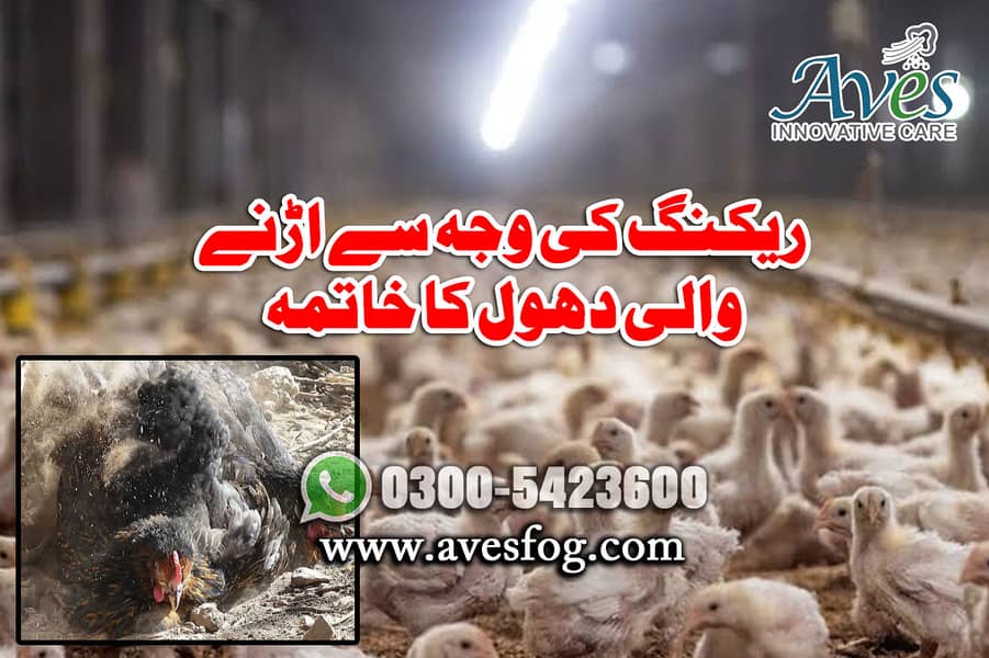 How to increase RH in Poultry Shed/fog wala system/humidity in poultry 3