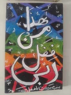 Haaza Min Fazli Rabbi Caligraphy Painting