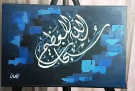 Arabic calligraphy Painting "Subhan Allahil Azeem" size 12 by 18 inch