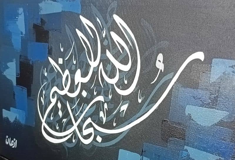 Arabic calligraphy Painting "Subhan Allahil Azeem" size 12 by 18 inch 3